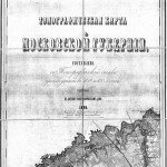 Топографическая карта Московской губернии, 1860 г.