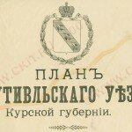 Планы уездов Курской губернии, 1910 г.