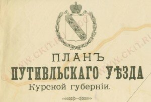 Титул "План Путивльского уезда Курской губернии"