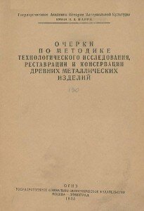 Титул "Очерки по методике технологического исследования, реставрации и консервации древних металлических изделий", М. А. Фармаковский