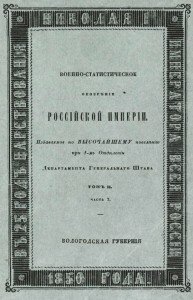 Военно-статистическое обозрение Российской Империи. Вологодская губерния.