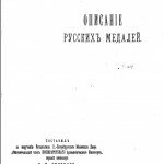 Титул "Описание русских медалей", В. П. Смирнов