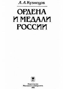 Титул "Ордена и медали России" Кузнецов А. А.