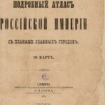 Подробный атлас Российской Империи с планами главных городов, 1871 г.