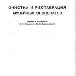 А. Скотт "Очистка и реставрация музейных экспонатов"