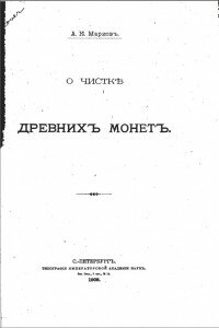 А. К. Марков "О чистке древних монет"