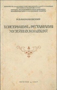 Фармаковский М. В. "Консервация и реставрация музейных коллекций"