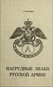 Титул "Нагрудные знаки Русской Армии" Андаленко С.