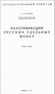 Титул "Классификация русских удельных монет. Выпуск первый", Ильин А. А.