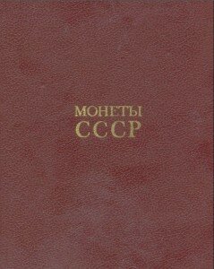 Титул книги "Монеты СССР", Щелоков А. В.