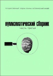 Нумизматический сборник "Монеты великого княжества Московского (1425-1462)".