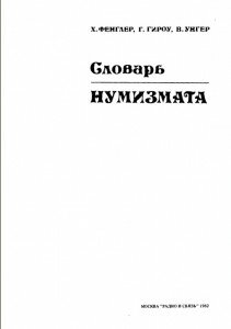 Титул "Словарь нумизмата", Фенглер Х., Гироу Г., Унгер В.