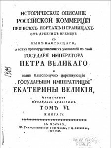 Титул "Историческое описание Российской коммерции при всех портах и границах от давних времен до ныне настоящего."