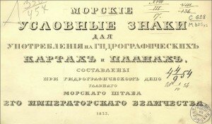 Титул "Морские условные знаки для употребления на гидрографических картах и планах."