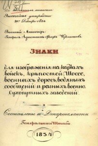 генерал-лейтенант Шуберт "Знаки для изображения на картах войск, крепостей, шоссе, военных дорог, водяных сообщений и разных военно-сухопутных заведений"