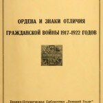 Ордена и знаки отличия гражданской войны 1917-1922 годов