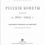 Русские монеты, чеканенные с 1801-1904 г.