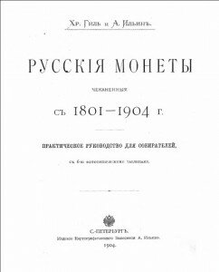 Титул "Русские монеты, чеканенные с 1801-1904 г. ", А. Ильин, Хр. Гиль.