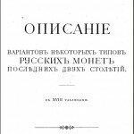 Описание вариантов некоторых типов редких русских монет последних двух столетий