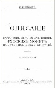 "Описание вариантов некторых типов русских монет последних двух столетий"