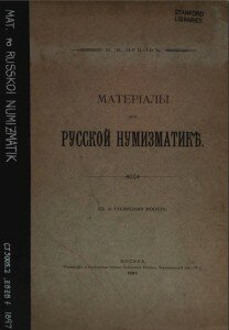 "Материалы по русской нумизматике" Зубов В. П.