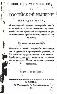 Титул книги "Описание монастырей, в Российской Империи находящихся"