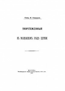 Титул книги "Уничтоженные в Московском уезде церкви" 