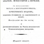 Историческое описание находящихся в России епархий, монастырей и церквей, 1825 г.