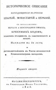 Титул "Историческое описание находящихся в России епархий, монастырей и церквей"