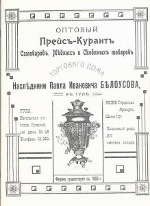 Титул "Оптовый прейскурант самоваров, медных и скобяных товаров торгового дома Наследники Павла Ивановича Белоусова в Туле"