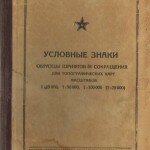 Условные знаки. Образцы шрифтов и сокращения для топографических карт