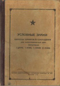 Титул книги "Условные знаки. Образцы шрифтов и сокращения для топографических карт"