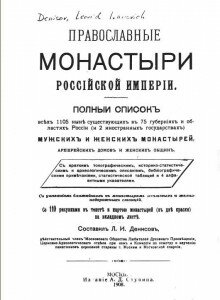 Титул книги "Православные монастыри Российской Империи". 