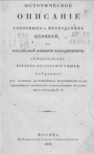 Титул "Историческое описание соборных и приходских церквей, в Российской империи находящихся"