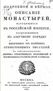 Титул книги "Подробное и верное описание монастырей, находящихся в Российской Империи"