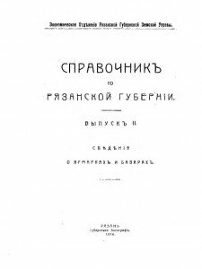 Титул "Справочник по Рязанской губернии. Выпуск II. Сведения о ярмарках и базарах."