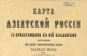 Карта Азиатской России с прилегающими к ней владениями.