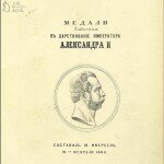 Медали, выбитые в царствование императора Александра II