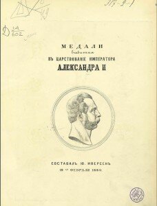 Титул "Медали, выбитые в царствование императора Александра II"