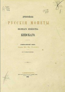 Титул "Древнейшие русские монеты великого княжества Киевского. Нумизматический опыт графа Ив. Ив. Толстого"