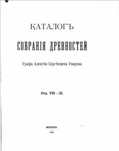 Каталог собрания древностей графа Алексея Сергевича Уварова