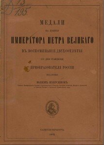 Медали на деяния императора Петра Великого в воспоминание двухсотлетия со дня рождения преобразователя России