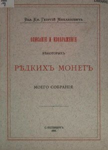 Титул "Описание и изображение некоторых редких русских монет моего собрания"