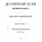 Русские монеты до 1547 года