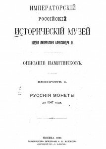 Титул "Русские монеты до 1547 года", А. Орешников