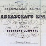 Генеральная карта Кавказского края, 1858 г.