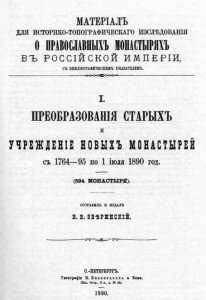 Титул "Материал для историко-топографического исследования о православных монастырях в Российской Империи с библиографическим указателем."