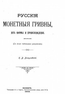 "Русские монетные гривны, их формы и происхождение", К. В. Болсуновский