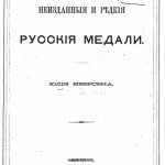 Неизданные и редкие русские медали Ю. Иверсена