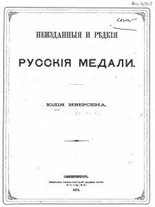 Титул "Неизданные и редкие русские медали Ю. Иверсена"